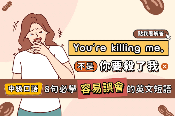 8句容易因字面意思而誤會的英文短語，You’re killing me. 什麼意思?